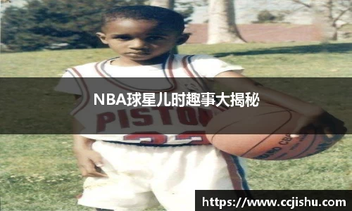 NBA球星儿时趣事大揭秘